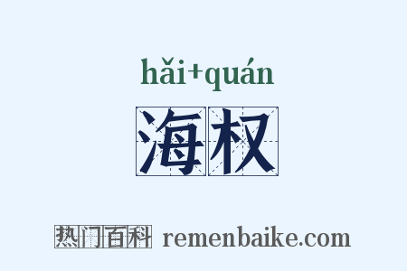 海权是什么意思的图片